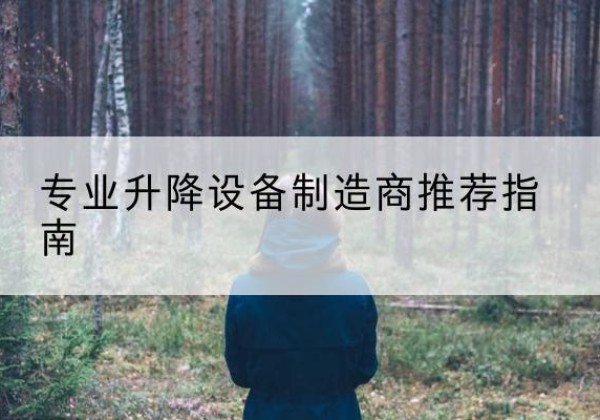 通州电动剪叉升降平台厂家-专业升降设备制造商推荐指南
